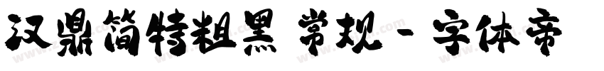 汉鼎简特粗黑 常规字体转换